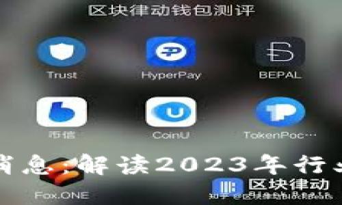 王磊区块链最新消息：解读2023年行业动态与未来趋势