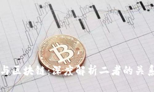 比特币与区块链：深度解析二者的关系与区别