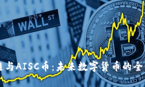 区块链与AISC币：未来数字货币的全景解析
