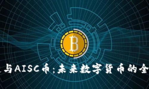 区块链与AISC币：未来数字货币的全景解析