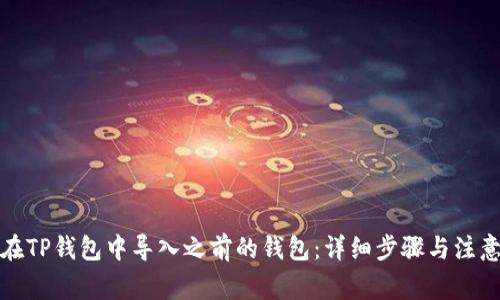 如何在TP钱包中导入之前的钱包：详细步骤与注意事项