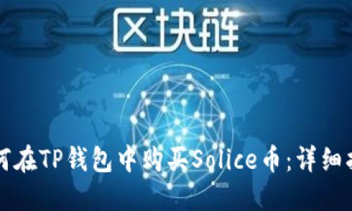 如何在TP钱包中购买Solice币：详细指南