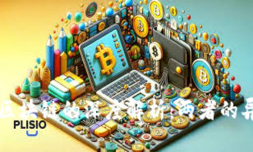 比特币与区块链的深度解析：两者的异同及联结