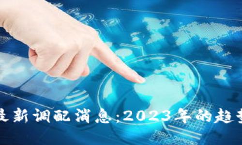 区块链最新调配消息：2023年的趋势与影响
