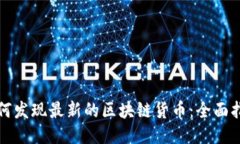 如何发现最新的区块链货