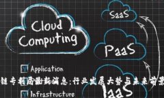 区块链专利局最新消息：