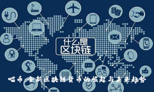 喵币：全新区块链货币的崛起与未来趋势