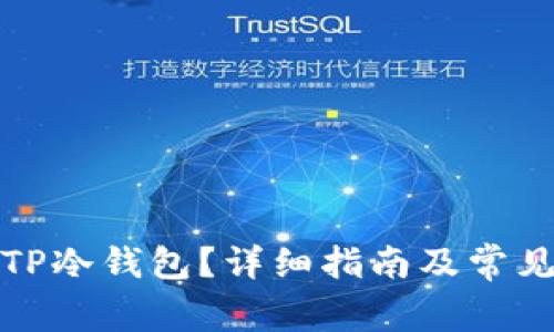 如何创建TP冷钱包？详细指南及常见问题解答