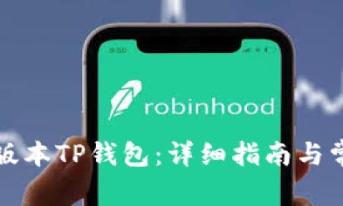如何下载老版本TP钱包：详细指南与常见问题解答