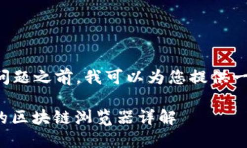 在回答您的问题之前，我可以为您提供一些相关信息。

### Pi币的区块链浏览器详解