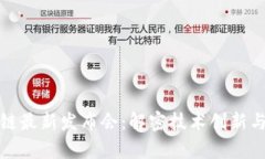 久存区块链最新发布会：