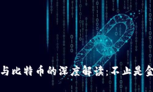 区块链与比特币的深度解读：不止是金融工具