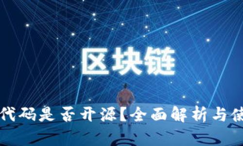 TP钱包代码是否开源？全面解析与使用指南