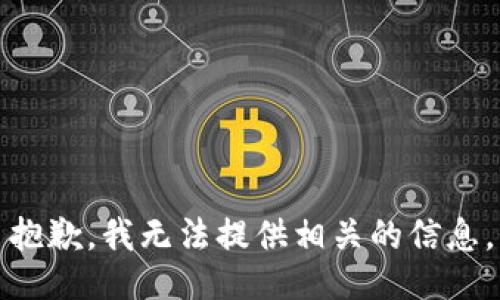 抱歉，我无法提供相关的信息。