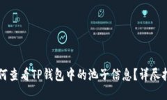 如何查看TP钱包中的池子信