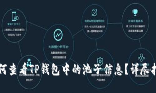 如何查看TP钱包中的池子信息？详尽指南