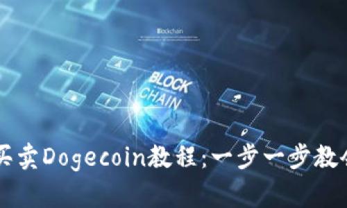 TP钱包如何买卖Dogecoin教程：一步一步教会你轻松交易