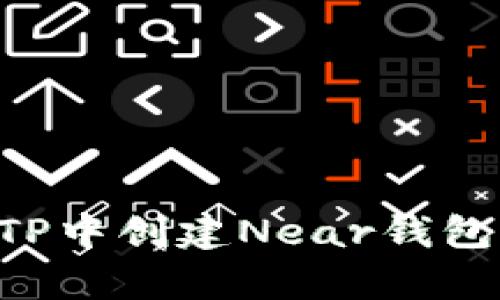 ### 如何在TP中创建Near钱包：简单步骤详解