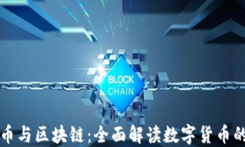 
比特币与区块链：全面解读数字货币的未来