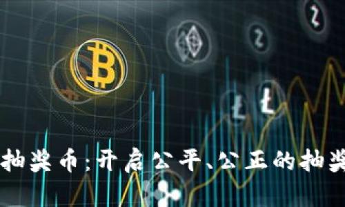 区块链抽奖币：开启公平、公正的抽奖新纪元