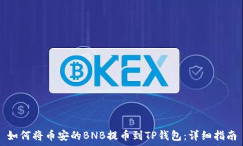   
如何将币安的BNB提币到TP钱包：详细指南