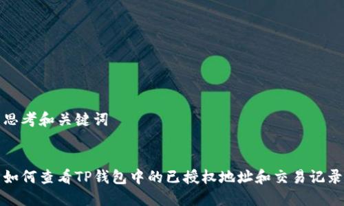 思考和关键词


如何查看TP钱包中的已授权地址和交易记录