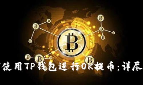 如何使用TP钱包进行OK提币：详尽教程