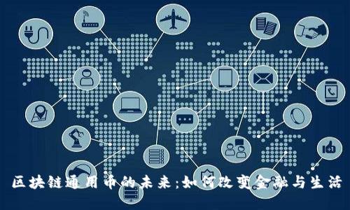 区块链通用币的未来：如何改变金融与生活