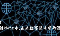 ### 区块链Note币：未来数字