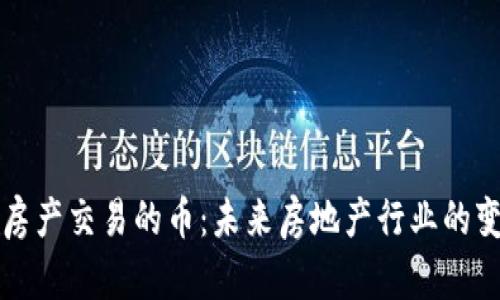 区块链房产交易的币：未来房地产行业的变革之路