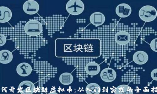 
如何开发区块链虚拟币：从入门到实践的全面指南