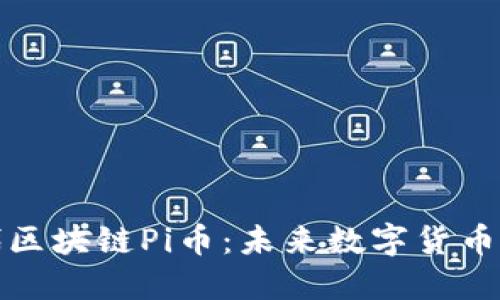 新一代区块链Pi币：未来数字货币的先锋