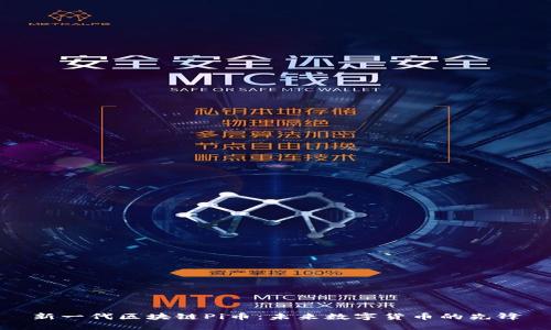 新一代区块链Pi币：未来数字货币的先锋