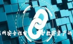 TP钱包联网安全性分析：保