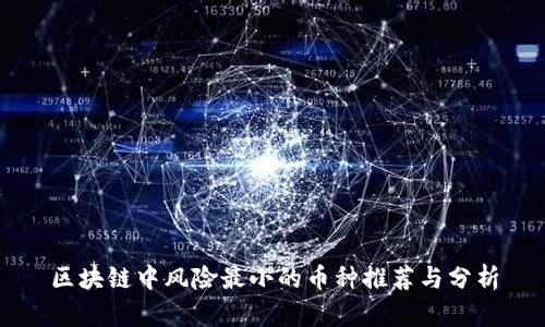 区块链中风险最小的币种推荐与分析