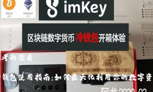 思考的优质

TP钱包使用指南：如何最大化利用你的数字资产