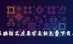 最新区块链高度要求表格