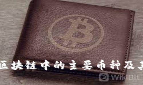 详解区块链中的主要币种及其应用