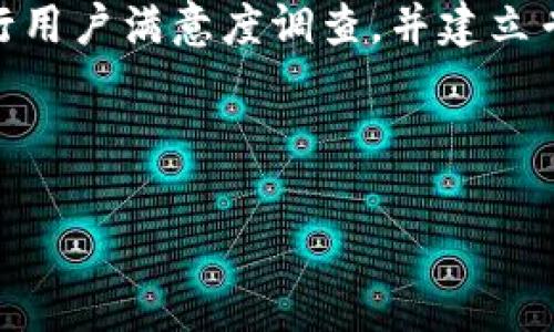   t p钱包官方版网站：安全便捷的数字资产管理平台 / 

 guanjianci t p钱包, 官方版, 数字资产, 钱包安全 /guanjianci 

## 内容主体大纲

### 1. 什么是t p钱包？
- t p钱包的定义和功能介绍
- t p钱包的发展历程
- t p钱包的主要优势

### 2. t p钱包的特点
- 安全性：加密技术和用户隐私保护
- 便捷性：用户友好的界面和多种支付方式
- 支持的数字资产类型：币种、 tokens 和 NFT
- 兼容性：与不同平台和设备的融合 

### 3. 如何使用t p钱包？
- 下载和安装步骤
- 注册流程详解
- 钱包的基本功能：存储、转账及交易

### 4. t p钱包的安全性分析
- 多重安全机制：电子签名和两步验证
- 保护资产的最佳实践
- 常见的安全问题和防范措施

### 5. t p钱包的常见问题解答
- 使用t p钱包的费用情况
- 如何找回丢失的账户？
- 能否在多个设备上使用同一钱包？

### 6. t p钱包的未来发展
- 产业趋势分析
- t p钱包的潜在创新方向
- 用户反馈与改进建议

---

## 1. 什么是t p钱包？

t p钱包的定义和功能介绍
t p钱包是一个数字资产管理平台，允许用户以安全、高效的方式存储和管理各类加密货币。作为区块链技术的应用之一，t p钱包提供了一个便捷的环境，让用户能够方便地发送和接收数字资产，同时还具备一定的交易功能。

t p钱包的发展历程
自加密货币兴起以来，各类数字钱包如雨后春笋般涌现。t p钱包作为其中一员，致力于不断用户体验和提升安全性能。随着技术的不断进步，t p钱包也逐渐融合了更多的功能，成为一个集成化的资产管理工具。

t p钱包的主要优势
t p钱包的最大优势在于安全、便捷和多功能性。用户通过t p钱包可以轻松管理不同类型的数字资产，同时享受到高级别的安全保护。此外，其友好的用户界面也使得即使是新手也能够快速上手。

## 2. t p钱包的特点

安全性：加密技术和用户隐私保护
安全性是t p钱包的核心特点之一。采用先进的加密技术，t p钱包能够有效保护用户的资产不受黑客攻击。同时，平台还提供隐私保护功能，确保用户的交易信息和个人数据不会被泄露。

便捷性：用户友好的界面和多种支付方式
t p钱包拥有友好的用户界面，用户只需简单几步即可完成交易。此外，钱包支持多种支付方式，包括信用卡、银行转账以及其他加密货币的转账选择，极大提升了交易的便捷性。

支持的数字资产类型：币种、 tokens 和 NFT
t p钱包支持多种数字资产，包括比特币、以太坊等主流币种以及各类代币和NFT。此功能丰富了用户的投资选择，让他们可以根据个人偏好进行多元化的资产配置。

兼容性：与不同平台和设备的融合
t p钱包设计上注重兼容性，用户可以在各种操作系统（如安卓、iOS和桌面系统）上使用。同时，还有便捷的网页端，进一步扩展了使用范围。

## 3. 如何使用t p钱包？

下载和安装步骤
用户首先可以通过官方网站下载t p钱包的应用程序。安装过程相对简单，用户只需按提示进行几步设置即可完成下载和安装。

注册流程详解
创建账户时，用户需要提供一些基本的个人信息并设置安全密码。此外，为确保账户安全，建议启用双重认证功能，增加安全性。

钱包的基本功能：存储、转账及交易
t p钱包的核心功能包括数字资产的存储、转账及交易。存储功能允许用户在平台上安全持有资产，转账功能则让用户之间方便地进行快捷交易，可以实时进行资产的买卖。

## 4. t p钱包的安全性分析

多重安全机制：电子签名和两步验证
t p钱包的安全性依赖于其多重安全机制。采用电子签名技术确保每一次交易都经过验证，同时两步验证的机制进一步提高了账户的安全等级，防止账号被非法访问。

保护资产的最佳实践
虽然t p钱包本身安全性很高，但用户也需要采取一些额外措施来保护资产。例如，设置强密码和定期更换密码，保持软件的更新等，都是保护资产的有效方法。

常见的安全问题和防范措施
常见的安全问题包括钓鱼攻击、恶意软件等。用户应该时刻警惕来自不明信息的链接，同时定期更新设备的防病毒软件，以防止自身资产受损。

## 5. t p钱包的常见问题解答

使用t p钱包的费用情况
使用t p钱包时，用户需要了解可能涉及的费用情况，包括交易费用、提现费用等。每笔交易的费用依据区块链网络的拥堵程度可能会有所不同，因此建议用户在进行交易前查阅相关参考资料，了解当前的费用标准。

如何找回丢失的账户？
若用户不小心丢失了账户，通常可以通过备份的恢复密钥和助记词来找回账户。因此，在注册时建议用户将这些信息妥善保管，并定期备份钱包文件，以防意外丢失。

能否在多个设备上使用同一钱包？
t p钱包支持多设备使用，用户可以在手机、平板和PC上安装钱包应用，通过账户信息登录使用。但需注意的是，在不同设备上登录时要确保其安全性，并启用双重认证功能。

## 6. t p钱包的未来发展

产业趋势分析
随着数字资产的逐渐普及，各类钱包的需求也在不断增加。t p钱包作为行业中的一员，需要关注技术的发展趋势，以及市场需求的变化，以不断提升产品竞争力。

t p钱包的潜在创新方向
未来，t p钱包可能会在用户交互、AI技术以及区块链生态系统等方面进行创新，推动钱包的智能化和便捷性，提升用户体验。

用户反馈与改进建议
通过用户的反馈信息，可以更深入地了解产品的不足之处，并基于此进行相应的改进。建议定期进行用户满意度调查，并建立专门的反馈渠道，以便及时收集用户的建议和意见。

### 回答六个相关问题，具体详细介绍

(后续的详细内容将围绕上述六个问题展开，每个问题约600字深入剖析。)