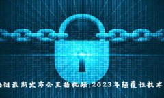 区块链最新发布会直播视