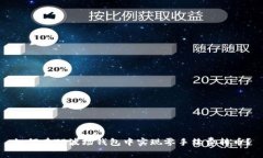 如何在TP波场钱包中实现零