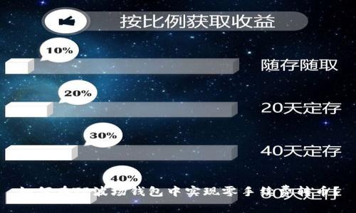 如何在TP波场钱包中实现零手续费转币？