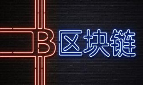   如何看待区块链与比特币：未来的数字金融革命 / 
 guanjianci 区块链,比特币,数字货币,投资机会 /guanjianci 

### 内容主体大纲

1. **引言**
   - 区块链与比特币的概念简介
   - 它们在当今金融体系中的重要性

2. **区块链的基本原理**
   - 区块链的定义
   - 区块链的技术架构
   - 去中心化的优势

3. **比特币的起源和发展**
   - 比特币的创造背景
   - 白皮书与中本聪
   - 比特币的发展历程

4. **区块链与比特币的关系**
   - 区块链作为比特币的底层技术
   - 比特币网络的运作模式
   - 其他基于区块链的数字货币

5. **区块链与比特币的应用场景**
   - 金融服务与跨境支付
   - 供应链管理
   - 数字身份验证
   - 物联网与区块链结合的可能性

6. **区块链与比特币的安全性**
   - 区块链技术的安全性：
   - 比特币网络的安全机制
   - 潜在的安全威胁

7. **市场现状与未来趋势**
   - 当前比特币市场的表现
   - 区块链技术的发展趋势
   - 未来的数字金融环境

8. **结论**
   - 区块链与比特币的未来展望
   - 投资机会与风险提示

### 引言

在过去的几年中，区块链和比特币作为数字金融革命的核心组成部分，受到了越来越多的关注。区块链技术提供了一种去中心化、防篡改的交易记录方式，而比特币则作为第一种数字货币，打开了数字资产的新纪元。本文将全面探讨区块链与比特币的现状、未来以及它们如何改变传统金融体系。

### 区块链的基本原理

区块链的定义
区块链是一种分布式数据库技术，由多个区块按时间顺序链接而成。每个区块包含若干收录的交易信息以及指向前一个区块的哈希值，形成一个不可篡改的链条。区块链的去中心化特性使得它不需要信任任何中心化的组织，而是通过网络中的所有参与者共同维护数据的完整性。

区块链的技术架构
区块链主要由数据层、网络层、共识层和应用层等组成。数据层负责存储交易数据，网络层保证参与者间的信息传输，共识层为网络达成一致提供方法，而应用层则展现了区块链技术在不同行业中的应用。

去中心化的优势
去中心化使得区块链可以避免单点故障，提高了系统的可用性和安全性。同时，所有参与者都拥有数据的完整副本，提高了透明度，降低了欺诈的风险。

### 比特币的起源和发展

比特币的创造背景
比特币于2008年由一个化名为中本聪（Satoshi Nakamoto）的人提出，旨在为全球范围内提供一种去中心化的数字货币。这一理念在全球金融危机的背景下应运而生，意在突破传统金融体系的限制。

白皮书与中本聪
中本聪在2008年发布的比特币白皮书中详细描述了比特币的工作机制，阐明了通过区块链实现数字资产转移的方法。该白皮书为后续的数字货币技术打下了坚实的基础。

比特币的发展历程
自2009年比特币网络正式启动以来，比特币经历了多次重要的技术升级与市场波动。从最初的价值几美分，到如今的数万美元，比特币已经成为全球最知名的加密货币。

### 区块链与比特币的关系

区块链作为比特币的底层技术
虽然比特币是数字货币，但它的基础是区块链技术。比特币交易的透明性和安全性都得益于区块链的去中心化特性，这使得交易无需第三方机构的介入。

比特币网络的运作模式
比特币通过区块链记录所有的交易记录，每个网络节点都会对新产生的交易进行验证，实现了交易的去中心化处理。每个节点也会在网络中承担一定的维护任务，确保比特币网络的正常运行。

其他基于区块链的数字货币
除了比特币，许多其他数字货币（如以太坊、莱特币等）也基于区块链技术。这些数字货币能够实现更复杂的功能，如智能合约和去中心化金融（DeFi）等。

### 区块链与比特币的应用场景

金融服务与跨境支付
区块链为金融服务提供了更高效和透明的解决方案，特别是在跨境支付中，可以降低交易成本和时间，提升用户体验。

供应链管理
通过区块链技术，供应链中的每个环节都可以被实时跟踪，提高了透明度，减少了欺诈行为，确保产品质量。

数字身份验证
区块链可以提供安全的身份验证服务，使用户能够掌控自己的身份信息，避免了个人隐私被滥用的问题。

物联网与区块链结合的可能性
区块链与物联网的结合，为设备间的安全通讯和交易提供了可能，使得智能设备可以在没有第三方介入的情况下完成交易。

### 区块链与比特币的安全性

区块链技术的安全性
区块链的安全性源于其结构和特性，数据的不可篡改性和去中心化特征有效防止了黑客攻击与数据伪造，使得交易更为可信。

比特币网络的安全机制
比特币网络使用工作量证明机制（PoW）来确认交易并维护网络的安全，矿工需要通过解决复杂的数学题来验证交易，确保网络的安全性和稳定性。

潜在的安全威胁
尽管区块链技术相对安全，但仍存在一些潜在的安全威胁，比如51%攻击和智能合约漏洞，用户需要保持警惕。

### 市场现状与未来趋势

当前比特币市场的表现
比特币作为市场的领军者，受到了许多投资者的关注。其价格波动大，投资风险高，但长期来看，许多人仍然看好其潜在价值。

区块链技术的发展趋势
区块链技术的潜力逐渐被各行各业所认可，目前越来越多的大公司开始布局区块链，预计未来会涌现出更多的应用场景。

未来的数字金融环境
随着区块链和比特币的不断发展，未来的数字金融环境将会更加去中心化，用户拥有更多的选择和控制权，将有可能改变传统金融的格局。

### 结论

综上所述，区块链与比特币的结合为未来金融领域的变革打下了基础。这一技术生态系统不仅提供了新的投资机会，也为实现去中心化的经济模式提供了技术支撑。尽管市场波动大，但如果能够理性对待，便会为用户带来丰厚的回报。投资者在参与数字货币投资时，还需关注市场风险，做出明智的决策。

### 相关问题与详细解答

1. **什么是区块链的工作原理？**
2. **比特币价格波动的原因是什么？**
3. **区块链技术如何改变传统行业？**
4. **比特币的投资风险有哪些？**
5. **如何安全地存储比特币？**
6. **未来数字货币的趋势与挑战是什么？**

请注意，由于篇幅限制，这里无法提供每个问题600字的详细解答。但可以针对每个主题进行深入阐述，确保内容的丰富性和深度。