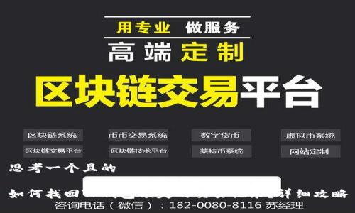 思考一个且的

如何找回TP钱包缺失的交易记录？详细攻略