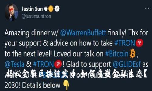 蚂蚁金服区块链发币：如何重塑金融生态？