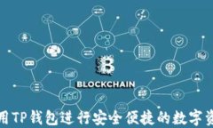如何使用TP钱包进行安全便