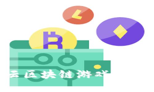 如何通过云区块链游戏挖币：全面指南