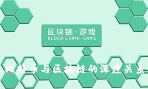 ICO、比特币与区块链的深度关系解析