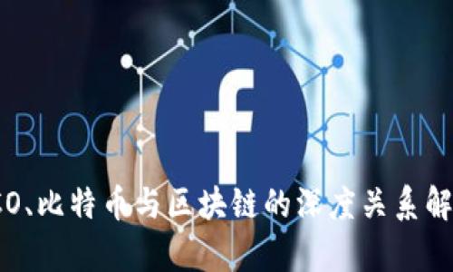 ICO、比特币与区块链的深度关系解析