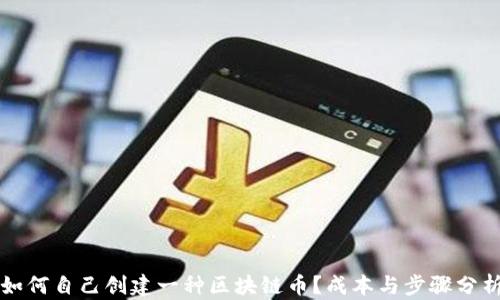 
如何自己创建一种区块链币？成本与步骤分析
